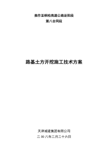 路基土方开挖施工技术方案