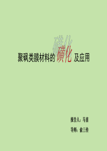 聚砜类膜材料的及应用