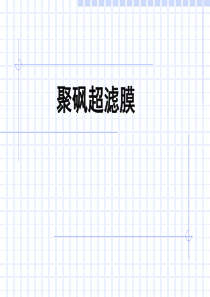 聚砜超滤膜