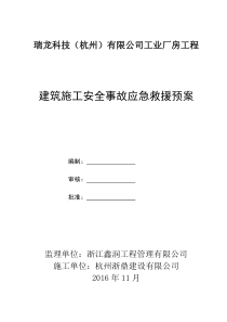 建筑施工安全事故应急救援预案