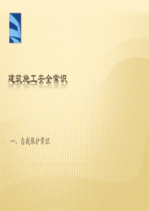 建筑施工安全常识教育