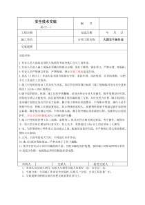 建筑施工安全技术交底大全修改