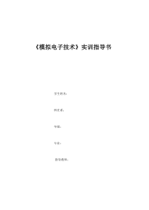《模拟电子技术》实训指导书