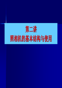 z照相机的基本结构和使用