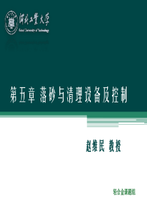 第五章 落砂与清理设备及控制