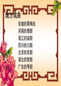 38藏戏ppt课件