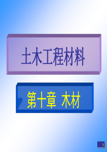 第八章 木材+塑料+解热保温