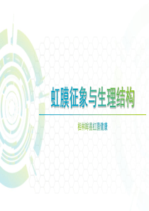 虹膜征象与生理结构(1)
