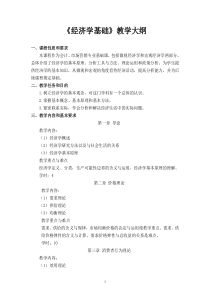 《经济学基础》教学大纲