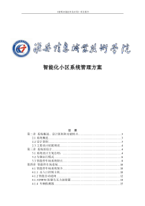 智能化小区管理系统方案