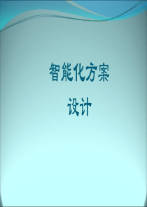 智能化小区设计方案演讲分析