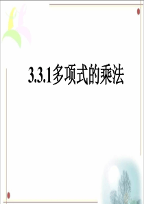 《多项式的乘法》课件(共21张ppt)