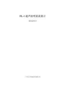 广州怡文科技有限公司FL-1超声波流量计使用说明书