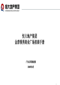 广州恒大地产集团金碧领秀商业广场招商手册