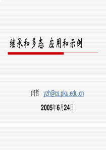 9继承和多态 应用和示例