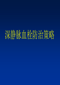 取栓抗凝溶栓