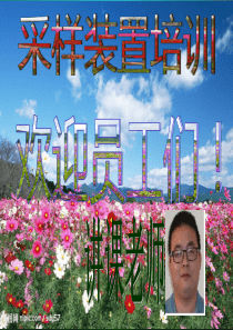 取样装置检修规程