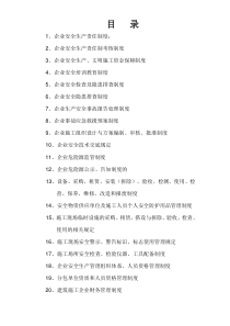 建筑工程有限责任公司安全生产管理体系全套资料
