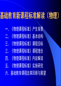 1《物理课程标准》产生背景与基本框架2007