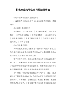 机电专业大学生实习总结及体会