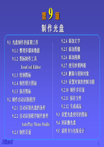 第9章多媒体光盘制作