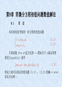 第9章常微分方程初值问题数值解法