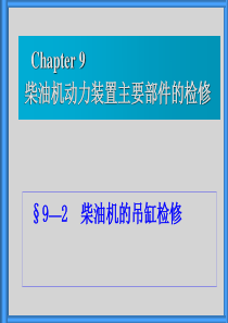 第9章柴油机动力装置主要部件的检修(继教09年秋)