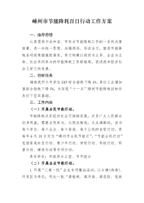 嵊州市节能降耗百日行动工作方案