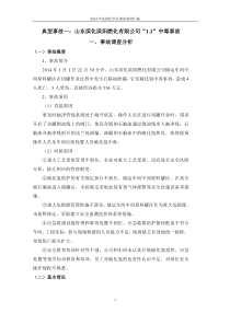 典型事故一：山东滨化滨阳燃化有限公司“1.1”中毒事故