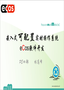 嵌入式可配置实时操作系统eCos软件开发