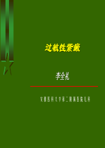 过敏性紫癜--课件