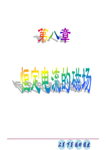 普通物理学8-0