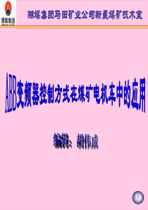 ABB变频器控制方式在煤矿电机车中的应用