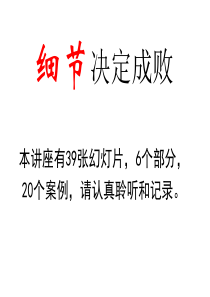细节决定成败
