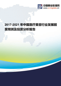 (2017版目录)2017-2021年中国医疗美容行业发展前景预测及投资分析报告