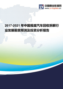 (2017版目录)2017-2021年中国报废汽车回收拆解行业发展前景预测及投资分析报告
