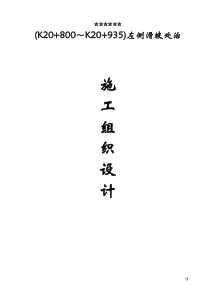 活泼治理-注浆加固施工组织设计