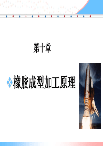 第十章_橡胶加工工艺