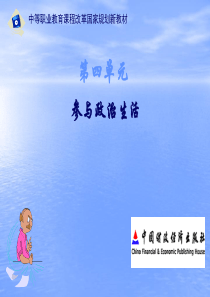 职高《经济政治与社会》第12课关注国际社会,维护国家利益 (上)