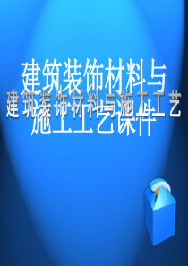 建筑装饰材料与施工工艺(下)
