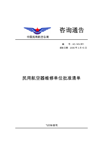 AC-145-3R1民用航空器维修单位批准清单