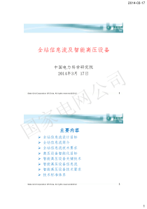 新一代智能变电站：全站信息流及智能高压设备