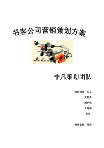 书客公司营销策划方案