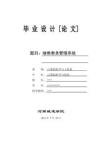 继续教育学院教务管理系统论文