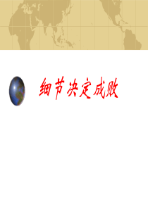 细节决定成败