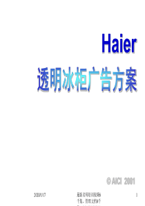 (2010版)透明冰柜广告方案