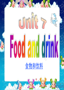 广东开心版三年级上册Unit7 Food an drink