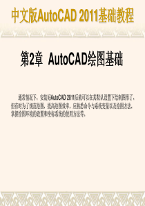 中文版AutoCAD 2011基础教程第2章 AutoCAD绘图基础