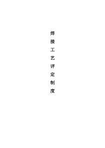 锅炉安装焊接工艺评定制度