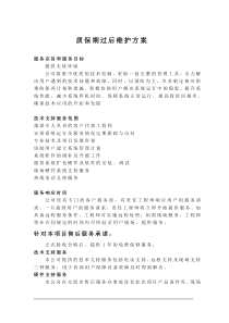 质保期过后维护方案